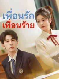 เพื่อนรัก เพื่อนร้าย รับชมเต็มเรื่อง