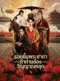 [พากย์เสียง] รอยยิ้มพระชายา ทำท่านอ๋องวิญญาณหลุด