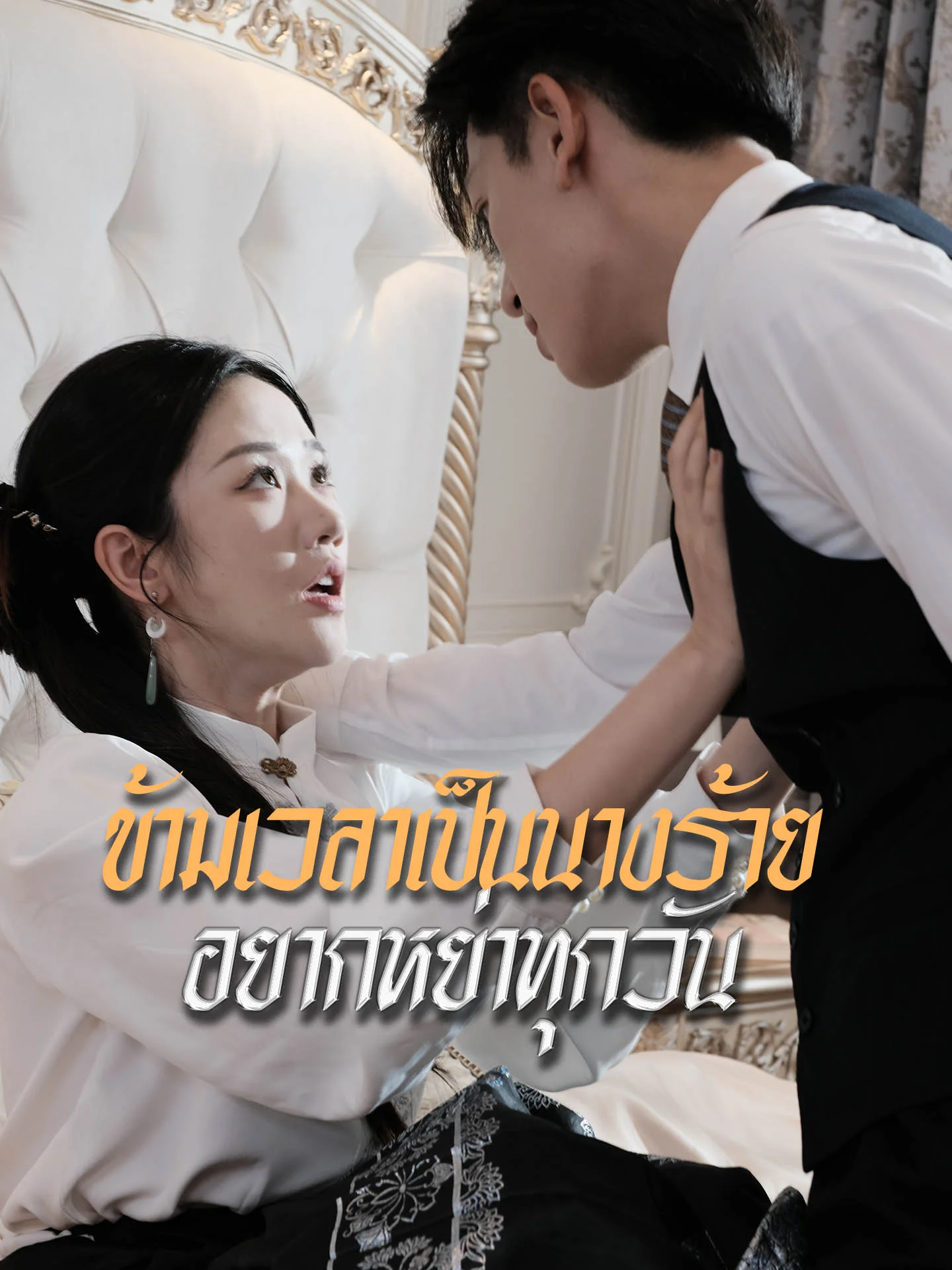 ข้ามเวลาเป็นนางร้าย อยากหย่าทุกวัน