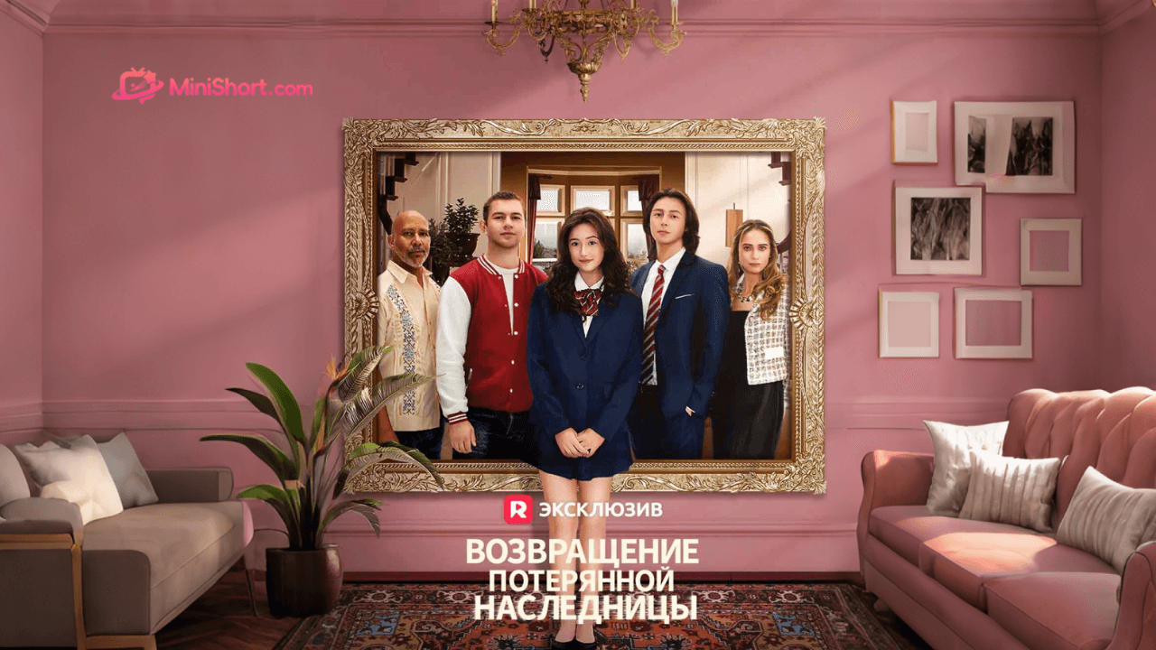 «Возвращение потерянной наследницы»-куда ведёт кровь — в семью, что растила, или к богатству, что зовёт?»