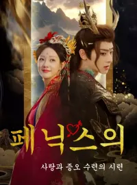 페닉스의 사랑과 증오: 수련의 시련