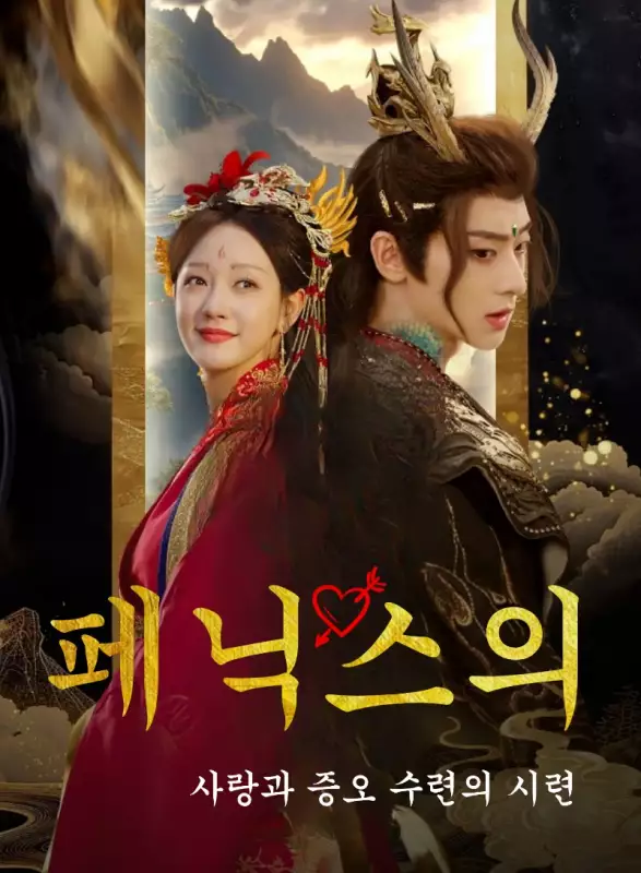 페닉스의 사랑과 증오: 수련의 시련