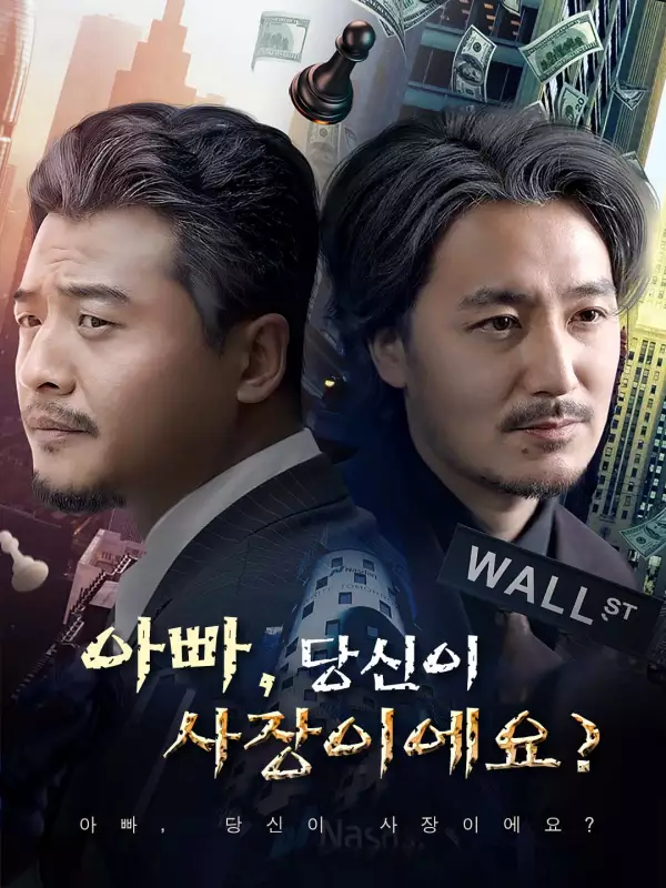 아빠, 당신이 사장이에요?