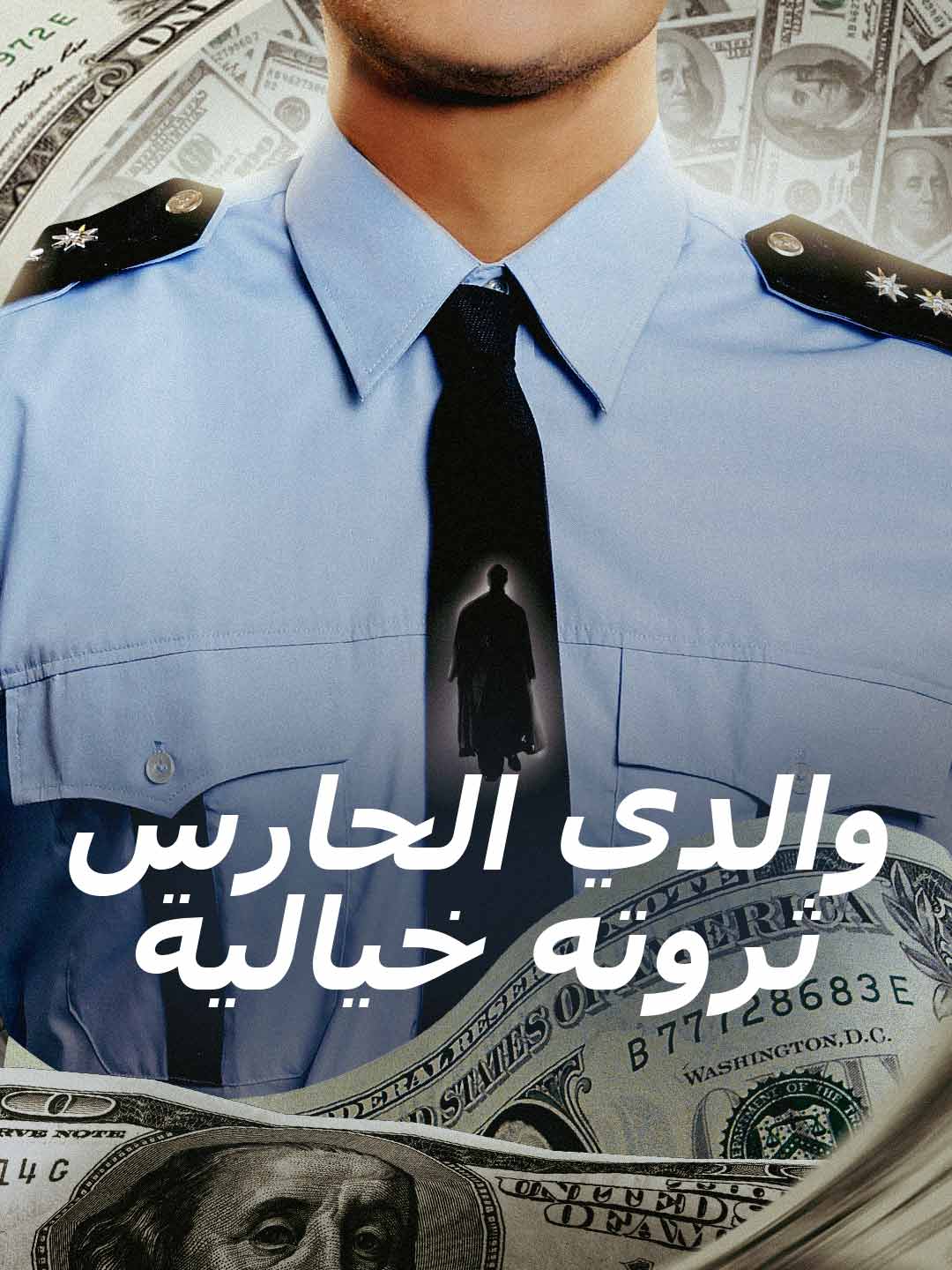 والدي الحارس  ثروته خيالية