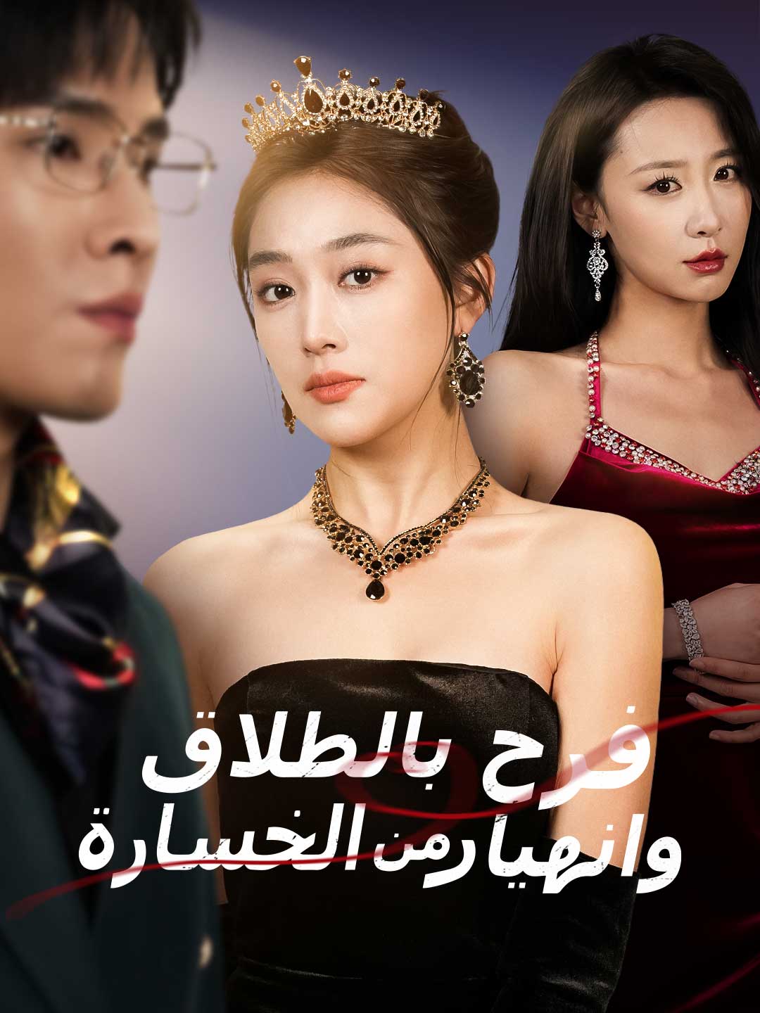 فرح بالطلاق وانهيار من الخسارة