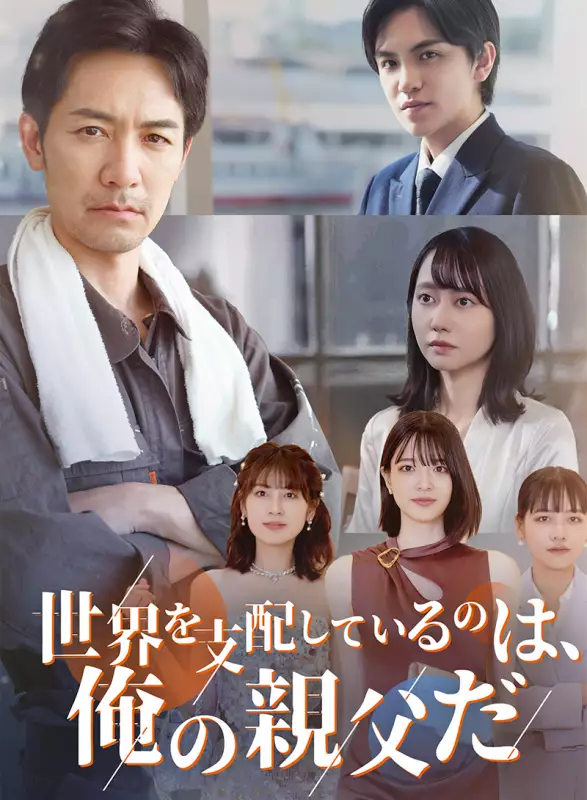 世界を支配しているのは、俺の父親だ