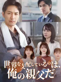 世界を支配しているのは、俺の父親だ