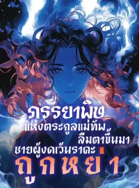 ภรรยาพิษแห่งตระกูลแม่ทัพลืมตาขึ้นมา ชายผู้งดเว้นราคะถูกหย่า