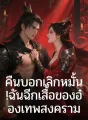 คืนบอกเลิกหมั้น! ฉันฉีกเสื้อของอ๋องเทพสงคราม cover