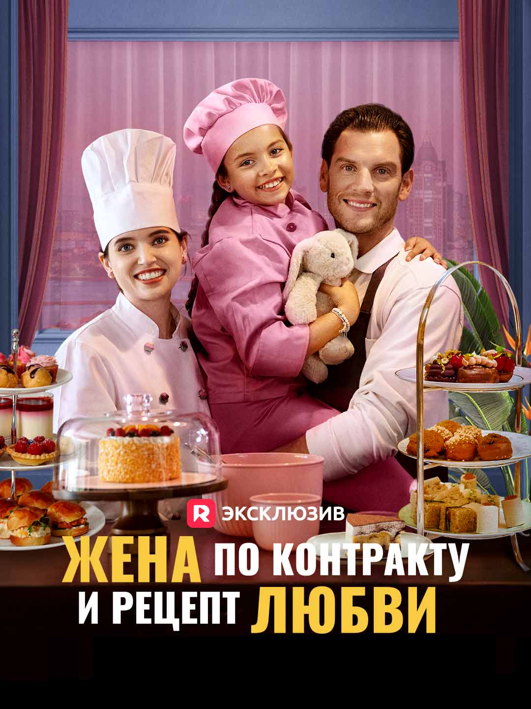 Жена по контракту и рецепт любви