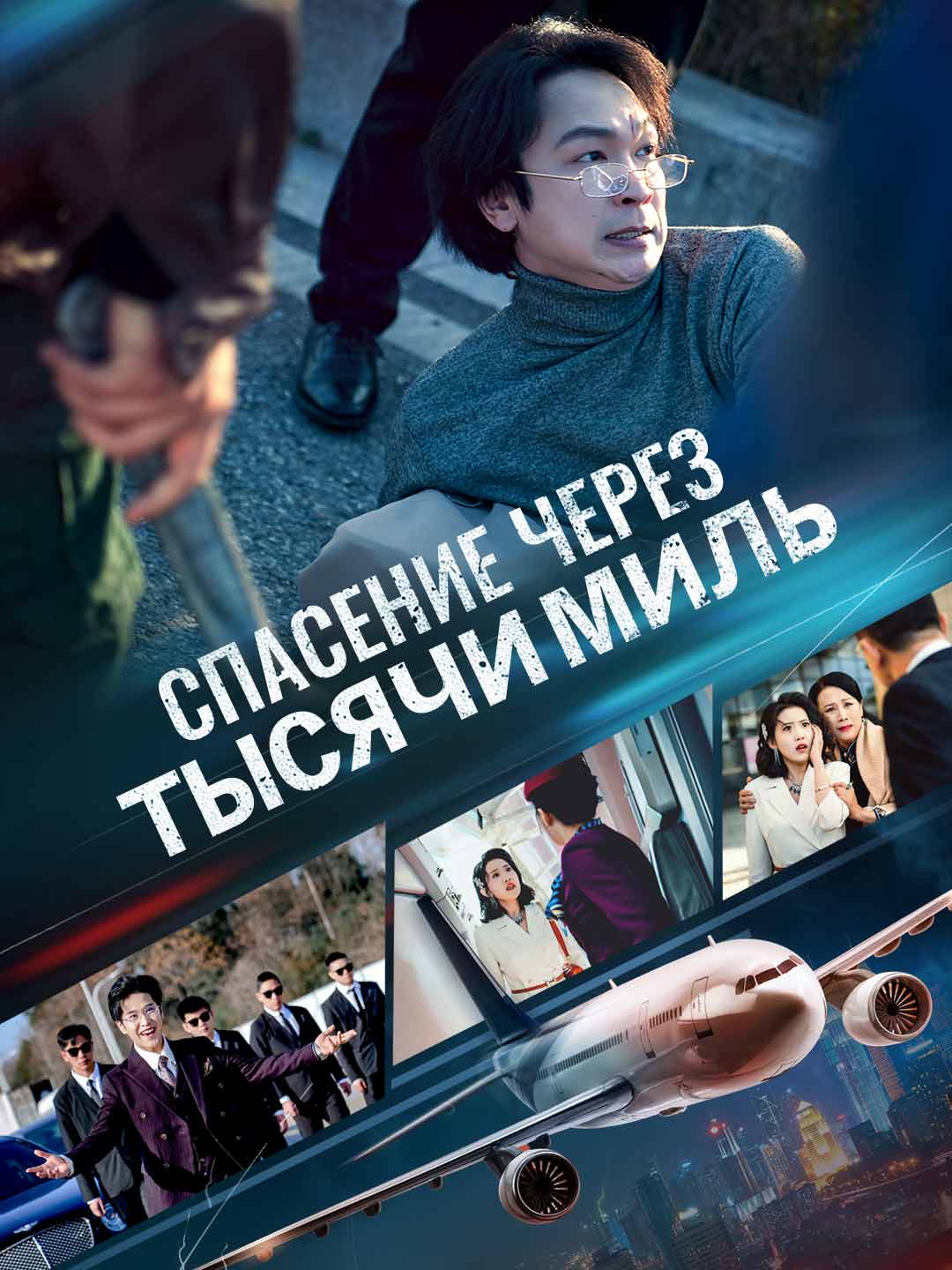 Спасение через тысячи миль Review