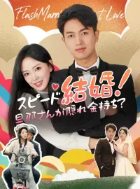 スピード結婚！旦那さんが隠れ金持ち？