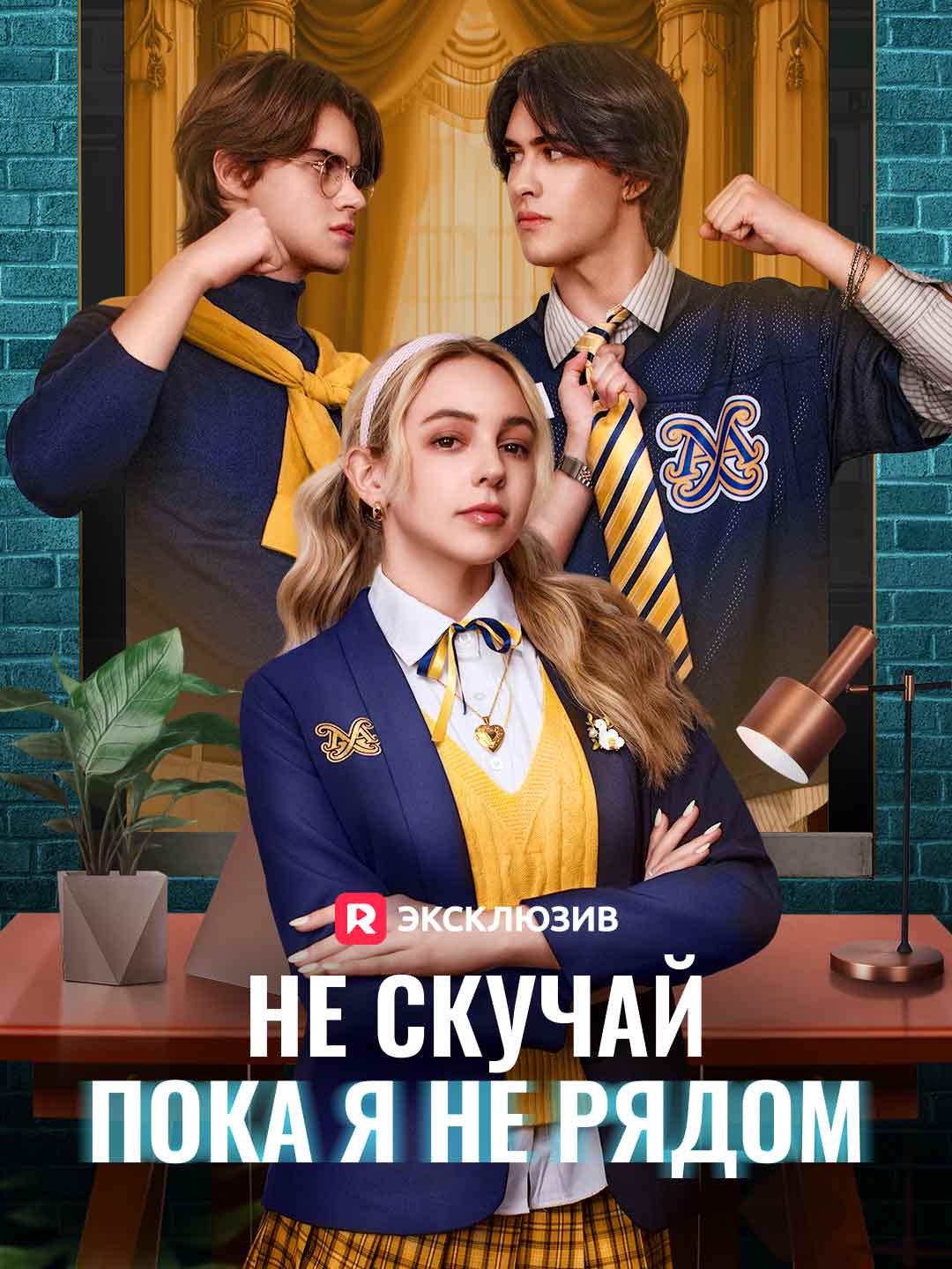 Не скучай, пока я не рядом Review