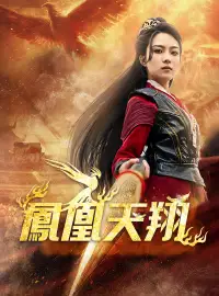 鳳凰天翔