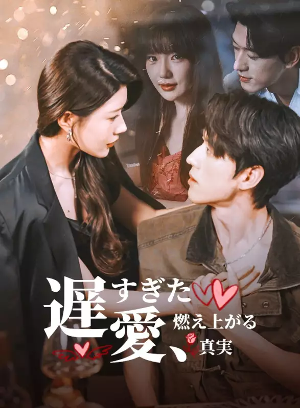 遅すぎた愛、燃え上がる真実
