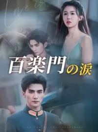 百楽門の涙