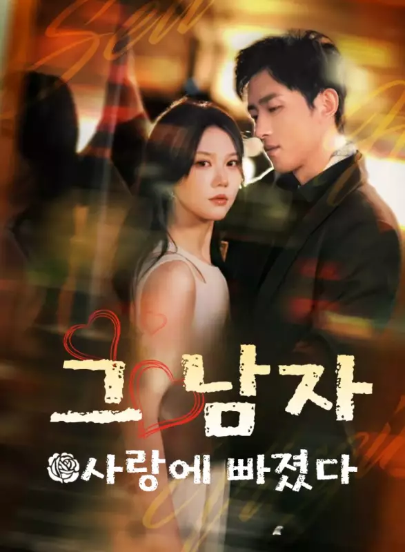 그 남자, 사랑에 빠졌다