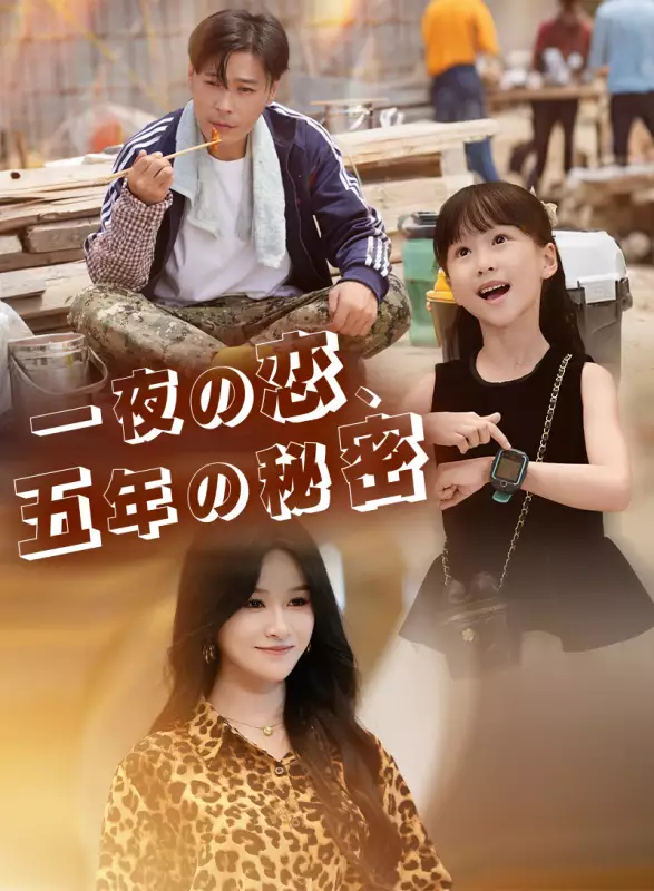 一夜の恋、五年の秘密