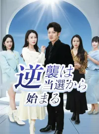 逆襲は当選から始まる