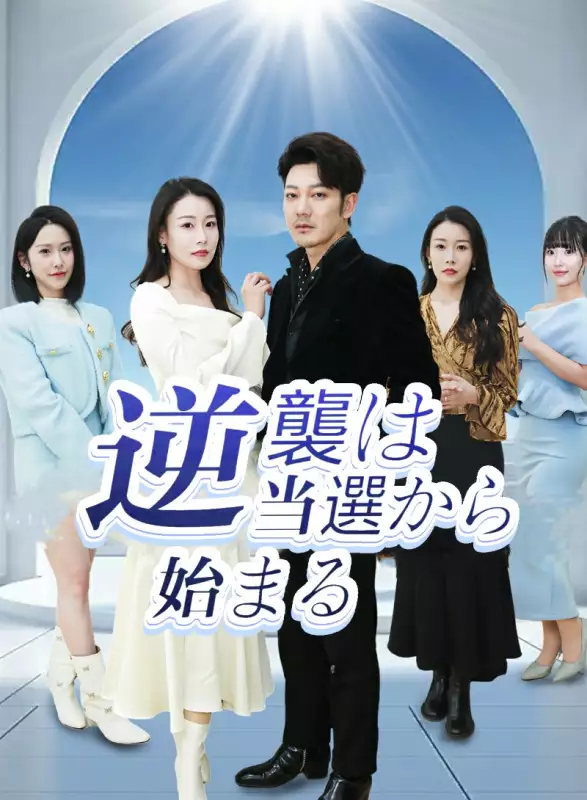 逆襲は当選から始まる