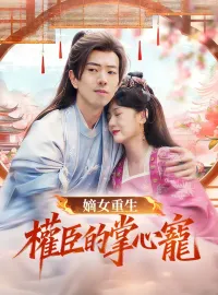 嫡女重生權臣的掌心寵