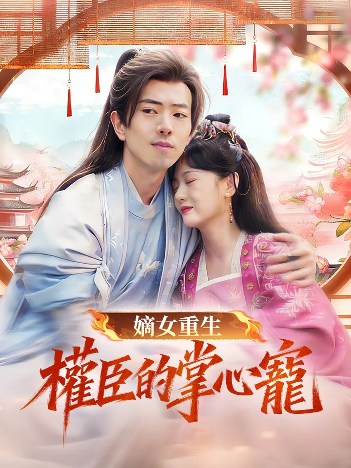 嫡女重生權臣的掌心寵