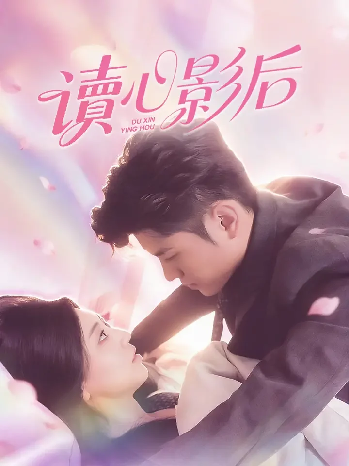 讀心影后