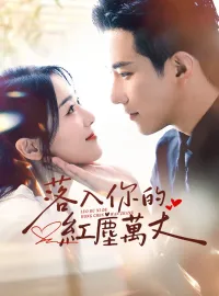 落入你的紅塵萬丈