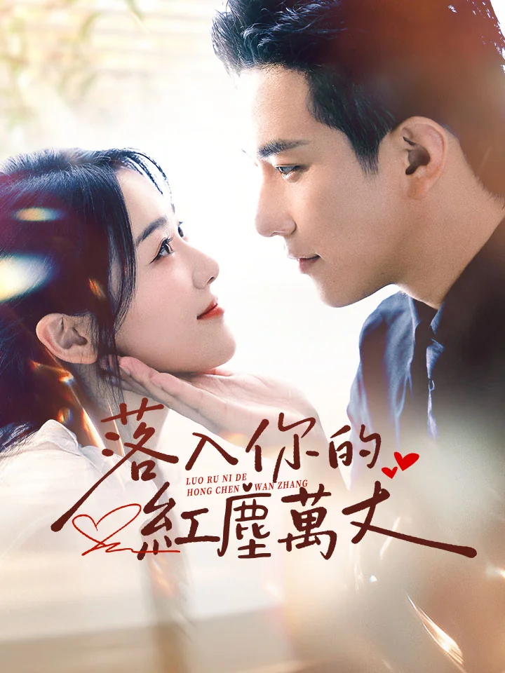 落入你的紅塵萬丈