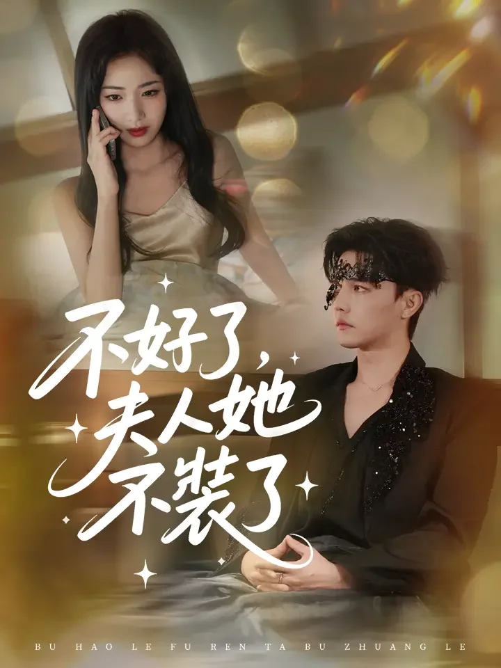 不好了，夫人她不裝了