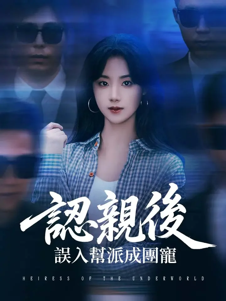 認親後，誤入幫派成團寵