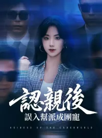 認親後，誤入幫派成團寵