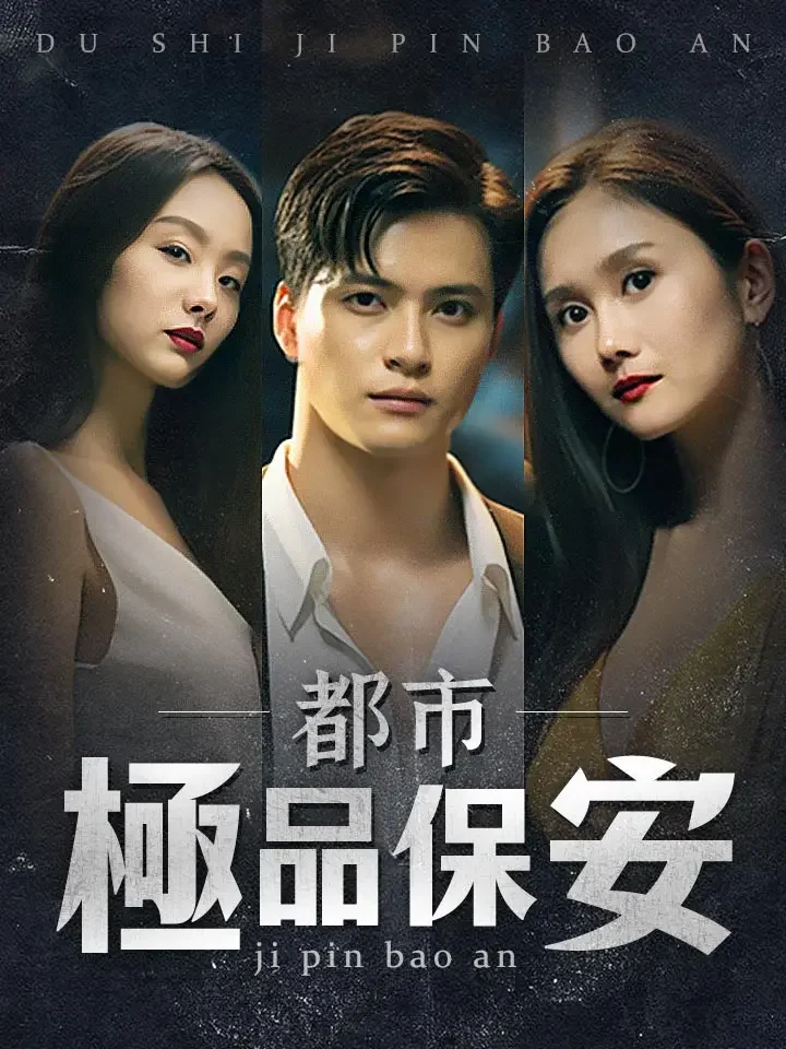 都市極品保安