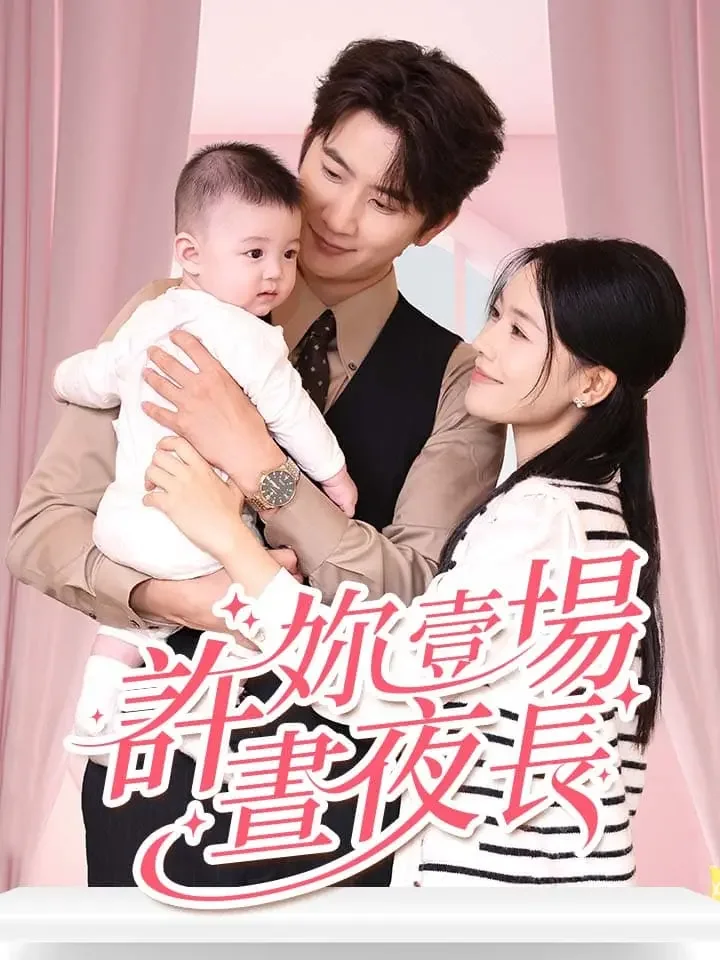 許妳壹場晝夜長