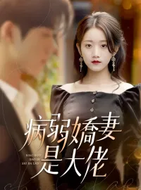 病弱嬌妻是大佬