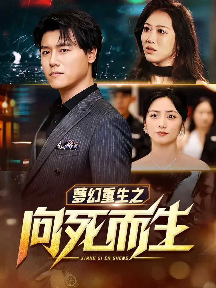夢幻重生之向死而生