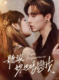 聽說妳也暗戀我