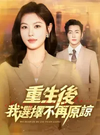 重生后，我选择不再原谅