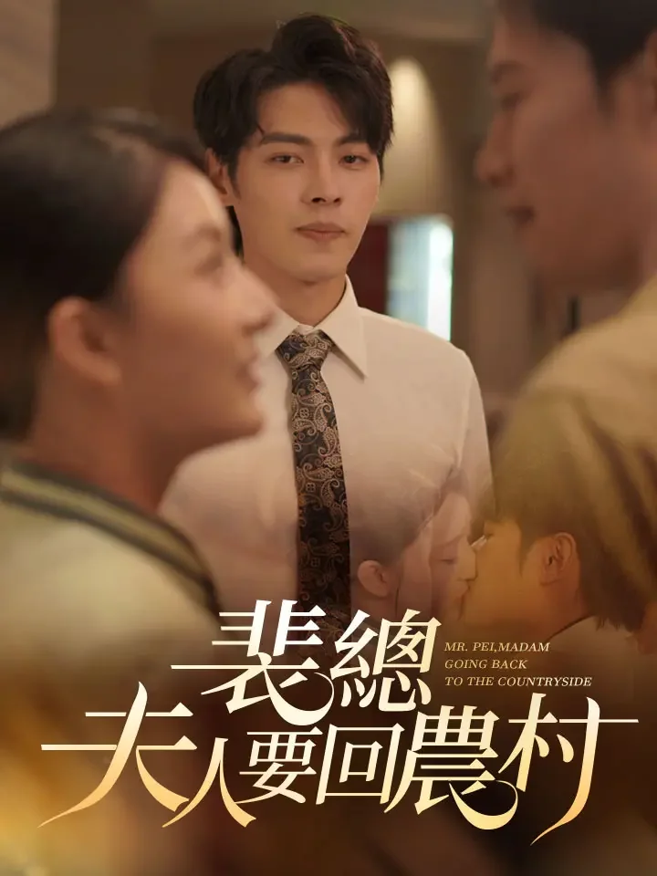 裴總夫人要回農村