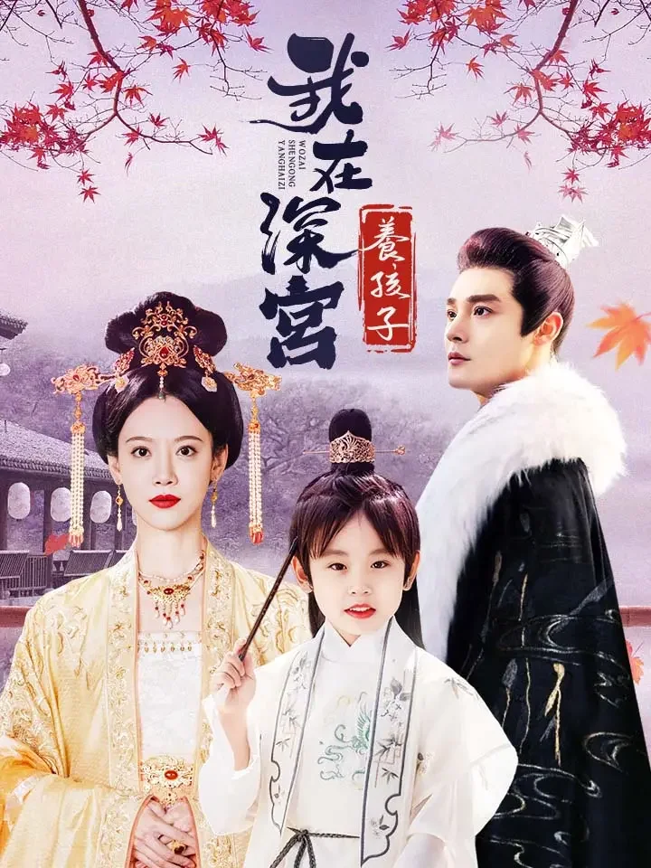 我在深宮養孩子