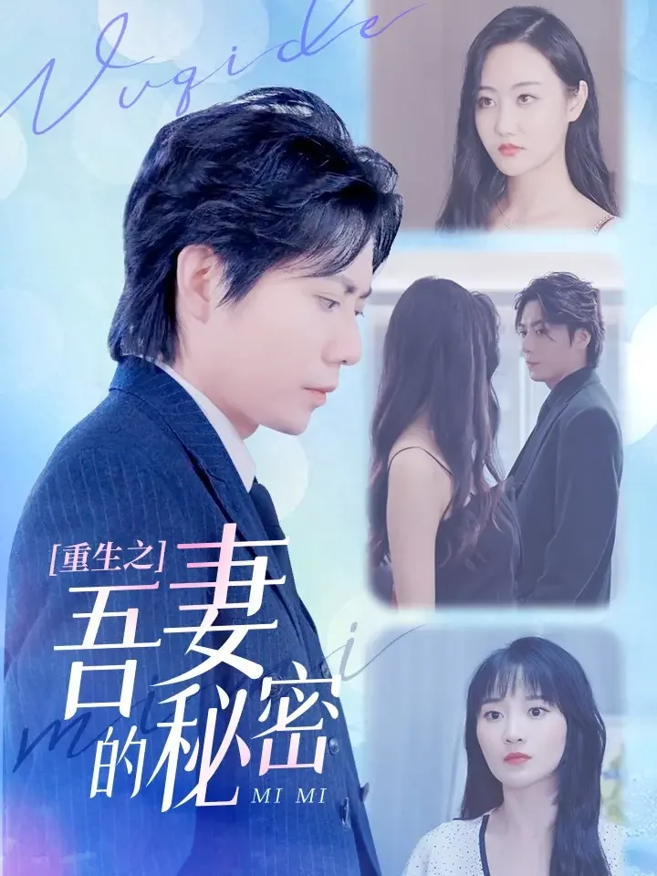 重生之吾妻的秘密