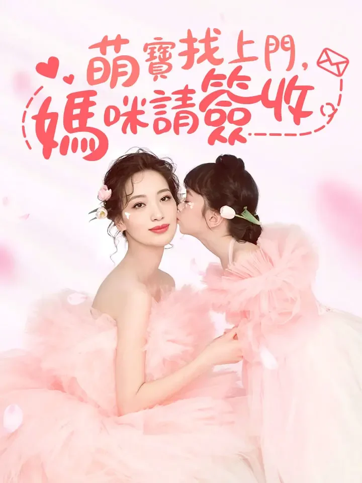 萌寶找上門，媽咪請籤收