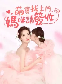 萌寶找上門，媽咪請籤收