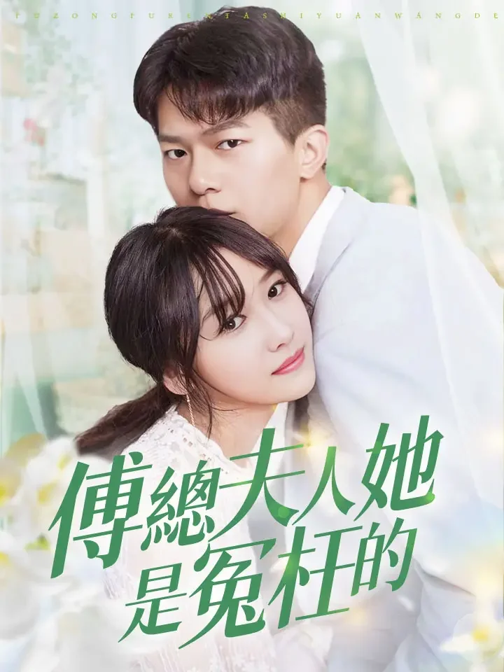 傅總夫人她是冤枉的