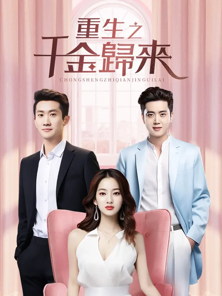 重生之千金歸來