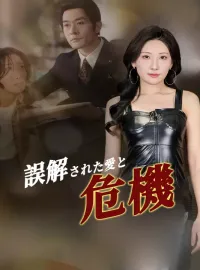 誤解された愛と危機