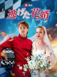 逃げた花婿