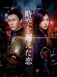 時空を超えた恋
