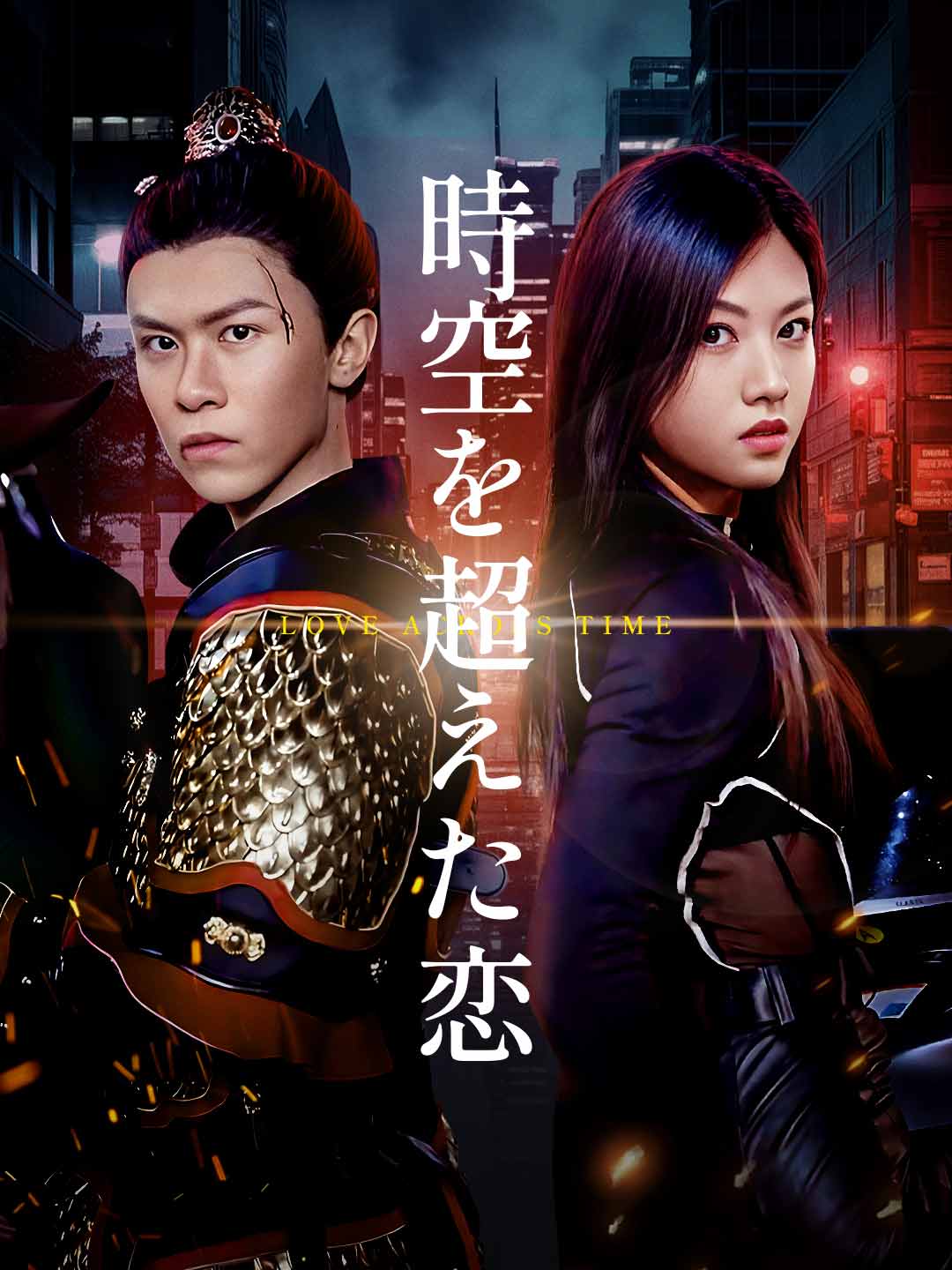 時空を超えた恋