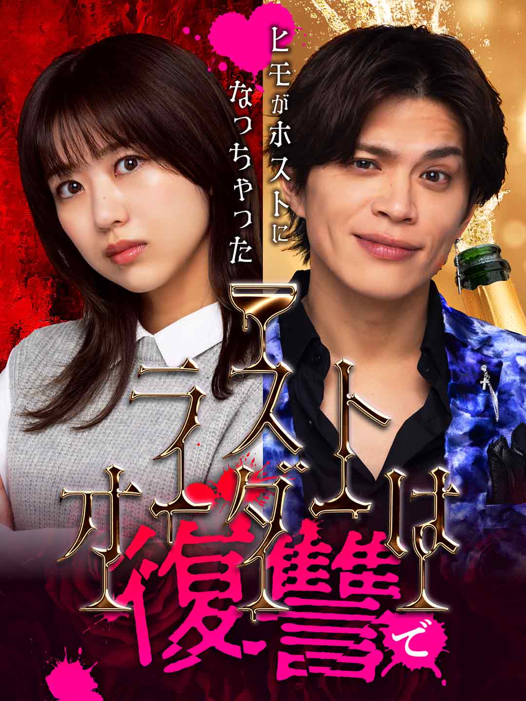 ラストオーダーは復讐で〜ヒモがホストになっちゃった〜